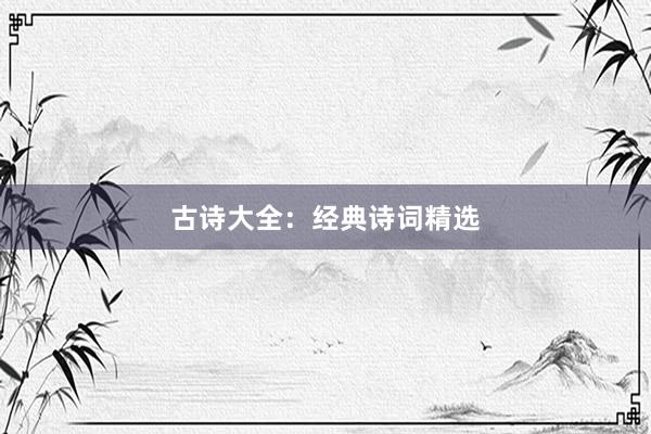 古诗大全：经典诗词精选