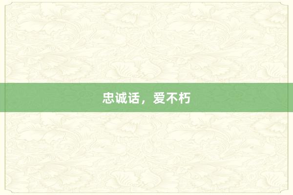 忠诚话，爱不朽