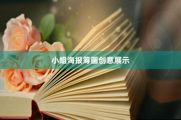 小组海报筹画创意展示
