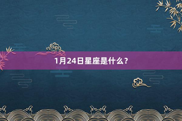 1月24日星座是什么？