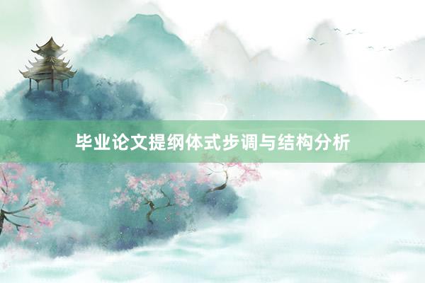 毕业论文提纲体式步调与结构分析